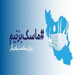 لطفا به احترام کادر پزشکی ایران ، ماسک بزنیم.
